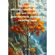 Постер книги Хроническая обструктивная болезнь легких (ХОБЛ): диагностика, лечение и перспективы