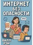 Вилл Рэй - Интернет без опасности