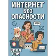 Постер книги Интернет без опасности