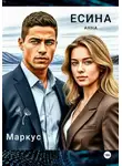 Анна Есина - Маркус