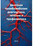 Doktor - Венозная тромбоэмболия: диагностика, лечение и профилактика