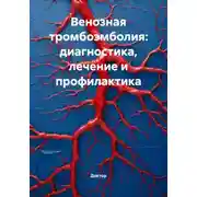 Постер книги Венозная тромбоэмболия: диагностика, лечение и профилактика
