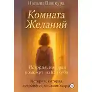 Постер книги Комната Желаний