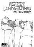 Денис Выговоров - Проект [Аномалия]. Том 1. Инициация