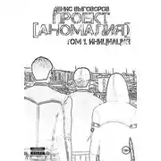 Постер книги Проект [Аномалия]. Том 1. Инициация