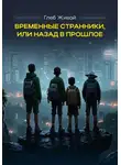 Глеб Живой - Временные странники, или Назад в прошлое