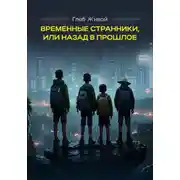 Постер книги Временные странники, или Назад в прошлое