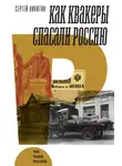 Сергей Никитин - Как квакеры спасали Россию