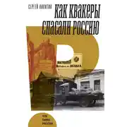 Постер книги Как квакеры спасали Россию