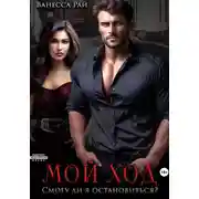 Постер книги Мой ход. Смогу ли я остановиться?