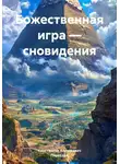 Константин Алексеевич - Божественная игра – сновидения