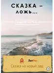 Андрей Букман - Сказка – ложь…