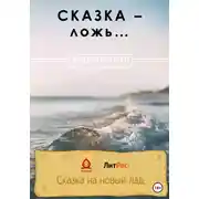 Постер книги Сказка – ложь…