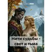 Постер книги Нити судьбы – свет и тьма