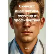 Постер книги Синусит: диагностика, лечение и профилактика