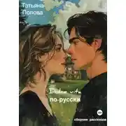 Постер книги Dolce vita по-русски