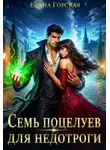 Елена Горская - Семь поцелуев для недотроги