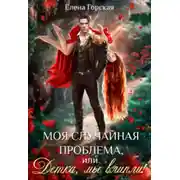 Постер книги Моя случайная проблема, или Детка, мы влипли!