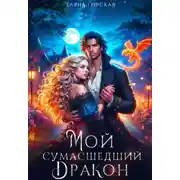 Постер книги Мой сумасшедший дракон