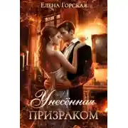 Постер книги Унесенная призраком