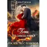 Постер книги Брак по завещанию, или Наследство с подвохом
