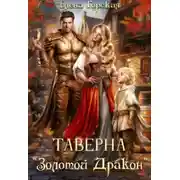 Постер книги Таверна «Золотой Дракон»
