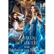 Постер книги Дракон по заказу, или Приворот под Новый год
