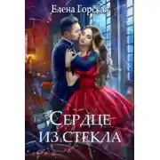 Постер книги Сердце из стекла