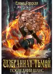 Елена Горская - Избранная тьмой. Последний шанс.