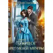 Постер книги Герцог (не) моей мечты