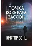 Виктор Зэнц - Точка возврата: Заслон