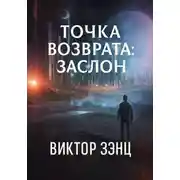 Постер книги Точка возврата: Заслон