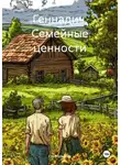 Глеб Марков - Геннадич. Семейные ценности