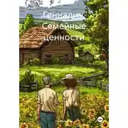 Постер книги Геннадич. Семейные ценности