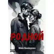 Постер книги Родной