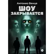 Постер книги Шоу закрывается