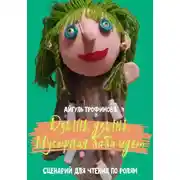 Постер книги Дзынь, дзынь, Мусорная баба идет. Сценарий для чтения по ролям