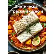Постер книги Диетическая треска: вкусно и легко