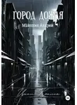 Андрей Манохин - Город Дождя