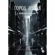 Постер книги Город Дождя