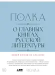 Коллектив авторов - Полка. О главных книгах русской литературы. Тома 3, 4