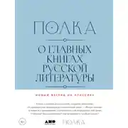 Постер книги Полка. О главных книгах русской литературы. Тома 3, 4