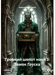Александр Петляков - Громкий шепот ночи 3: Замок Гоуска