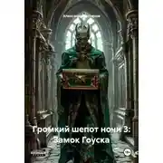 Постер книги Громкий шепот ночи 3: Замок Гоуска