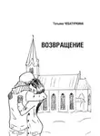 Татьяна Чебатуркина - Возвращение