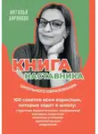 Наталья Баранова - Книга наставника школьного образования. 100 советов всем взрослым, которые ходят в школу: студентам педагогических направлений, молодым педагогам, опытным учителям, администрации, родителям