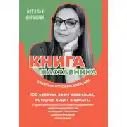 Постер книги Книга наставника школьного образования. 100 советов всем взрослым, которые ходят в школу: студентам педагогических направлений, молодым педагогам, опытным учителям, администрации, родителям