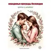 Постер книги Невидимые Преграды Бесплодия