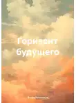 Антон Плотников - Горизонт будущего