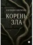 Евгения Киркова - Корень зла